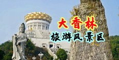欧美性交战中国浙江-绍兴大香林旅游风景区